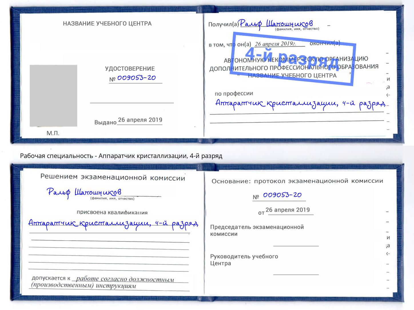 корочка 4-й разряд Аппаратчик кристаллизации Азнакаево