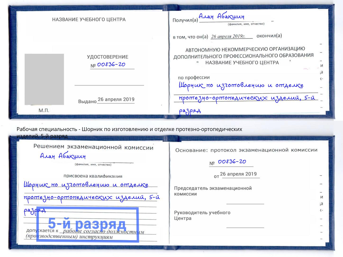 корочка 5-й разряд Шорник по изготовлению и отделке протезно-ортопедических изделий Азнакаево