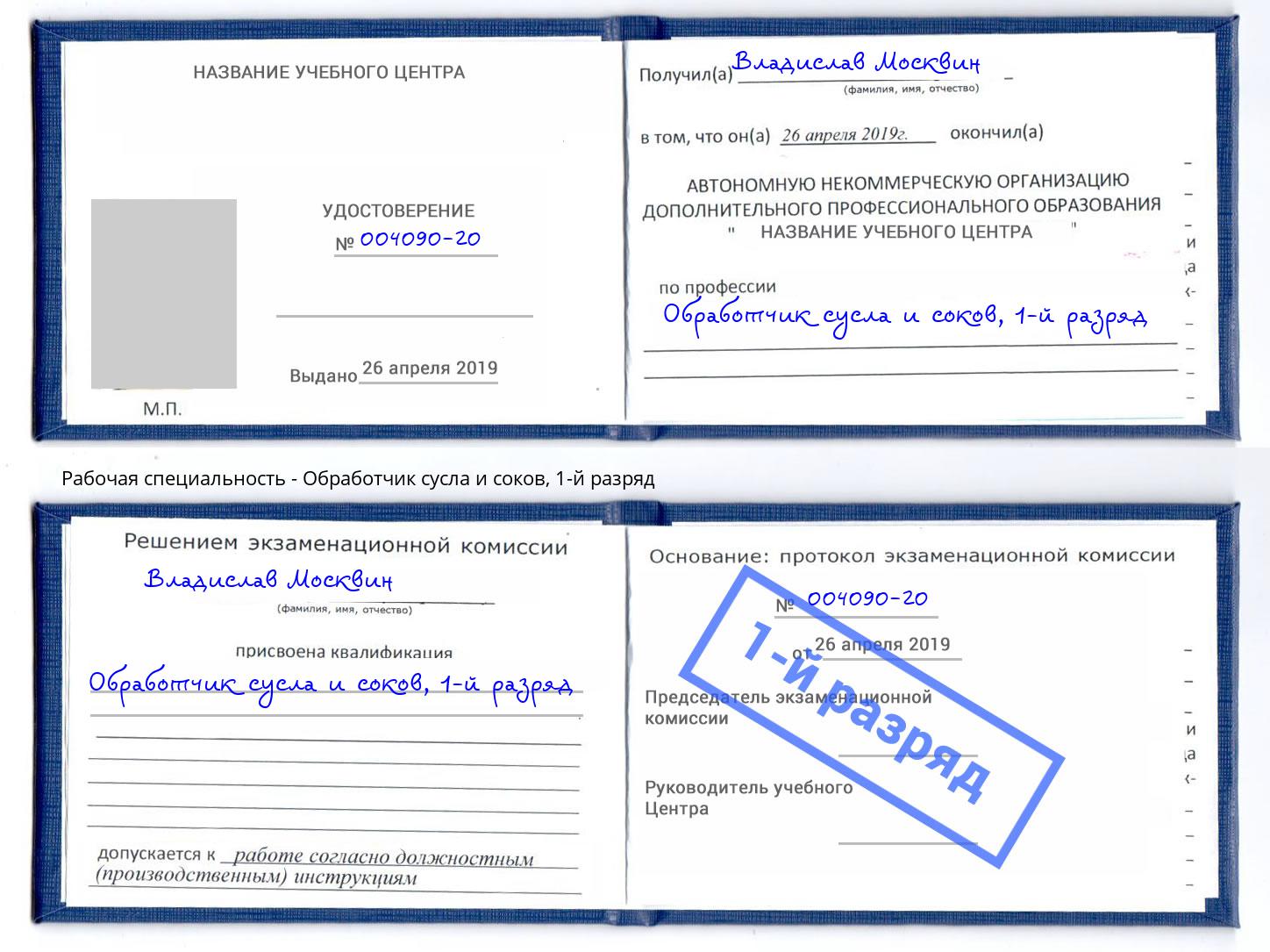 корочка 1-й разряд Обработчик сусла и соков Азнакаево