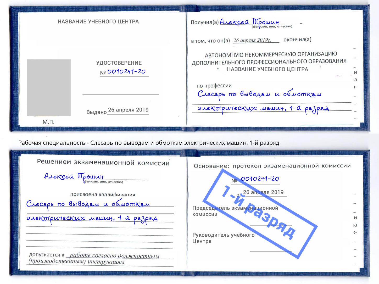 корочка 1-й разряд Слесарь по выводам и обмоткам электрических машин Азнакаево