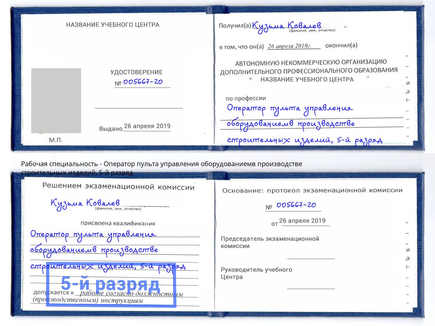 корочка 5-й разряд Оператор пульта управления оборудованиемв производстве строительных изделий Азнакаево
