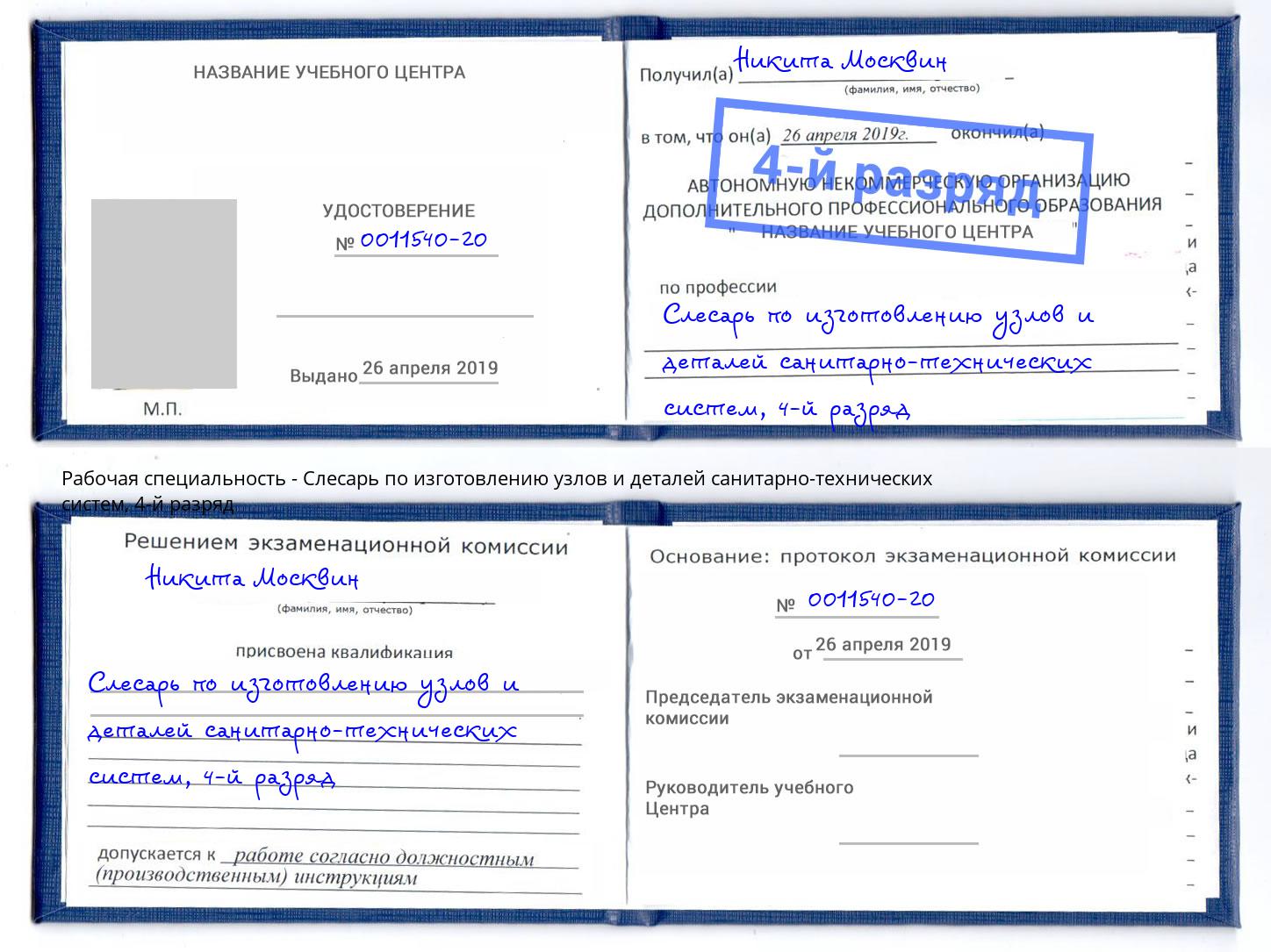 корочка 4-й разряд Слесарь по изготовлению узлов и деталей санитарно-технических систем Азнакаево