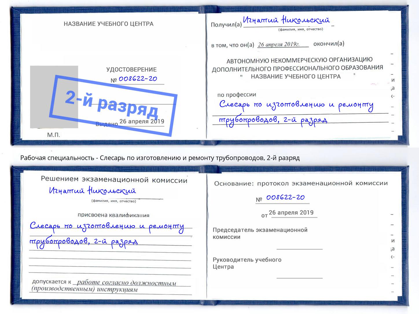 корочка 2-й разряд Слесарь по изготовлению и ремонту трубопроводов Азнакаево