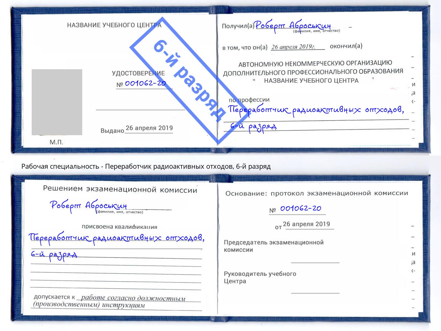 корочка 6-й разряд Переработчик радиоактивных отходов Азнакаево