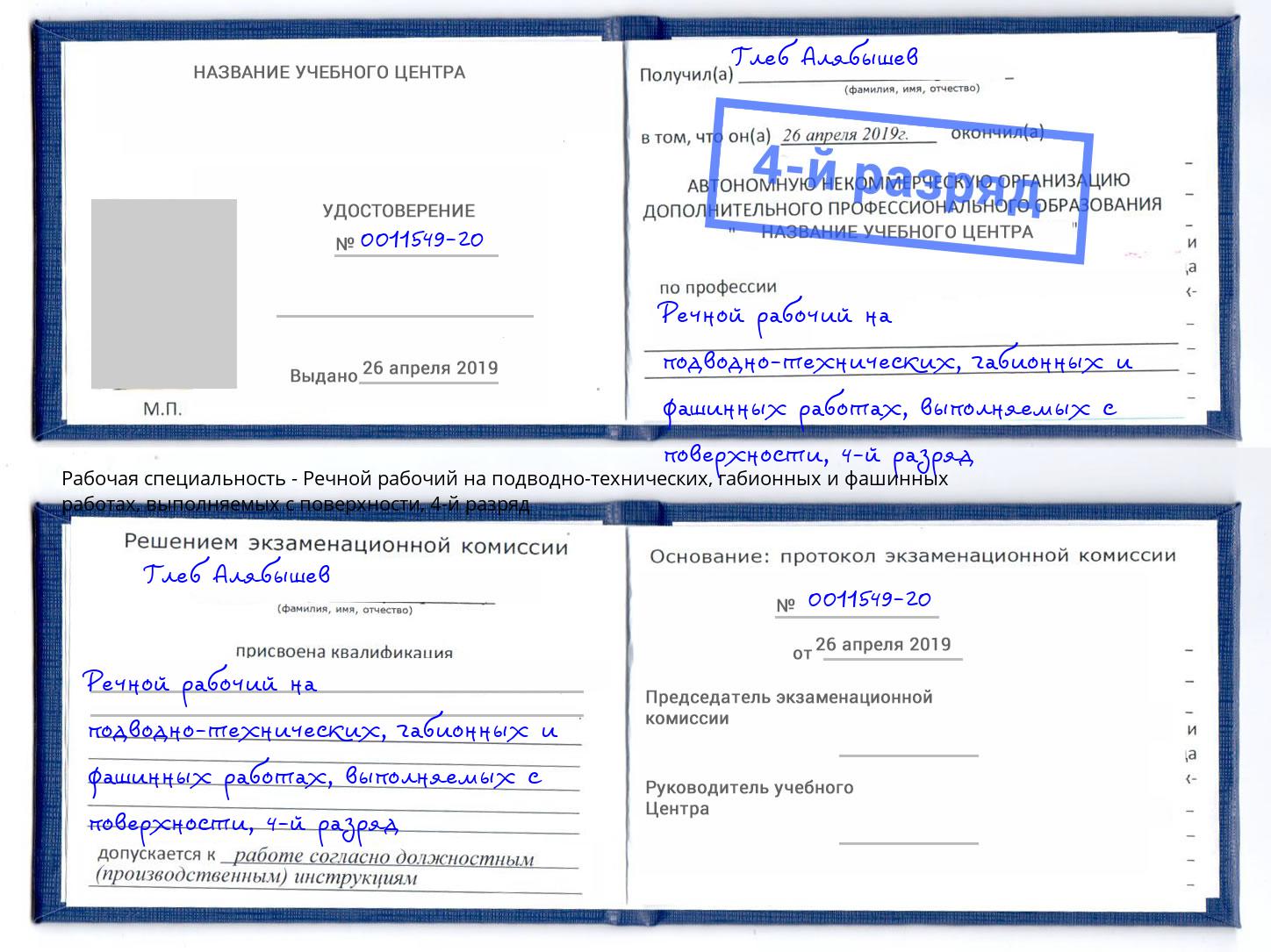 корочка 4-й разряд Речной рабочий на подводно-технических, габионных и фашинных работах, выполняемых с поверхности Азнакаево