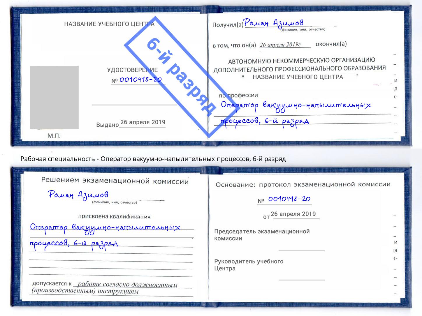 корочка 6-й разряд Оператор вакуумно-напылительных процессов Азнакаево