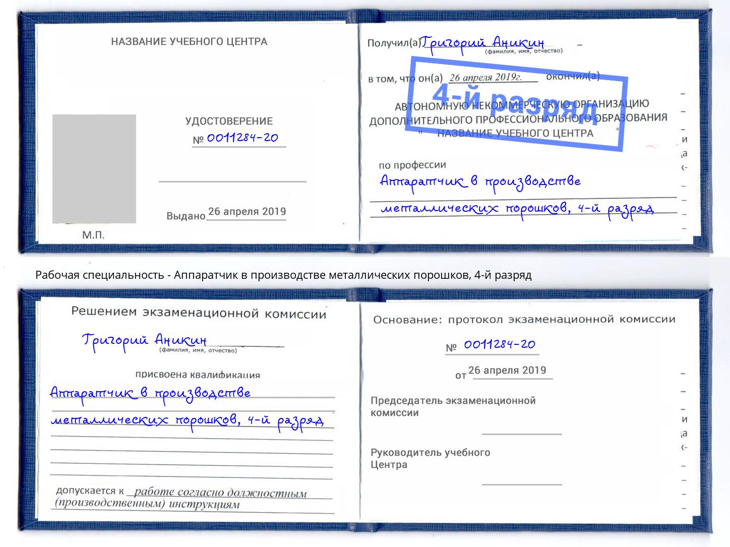 корочка 4-й разряд Аппаратчик в производстве металлических порошков Азнакаево