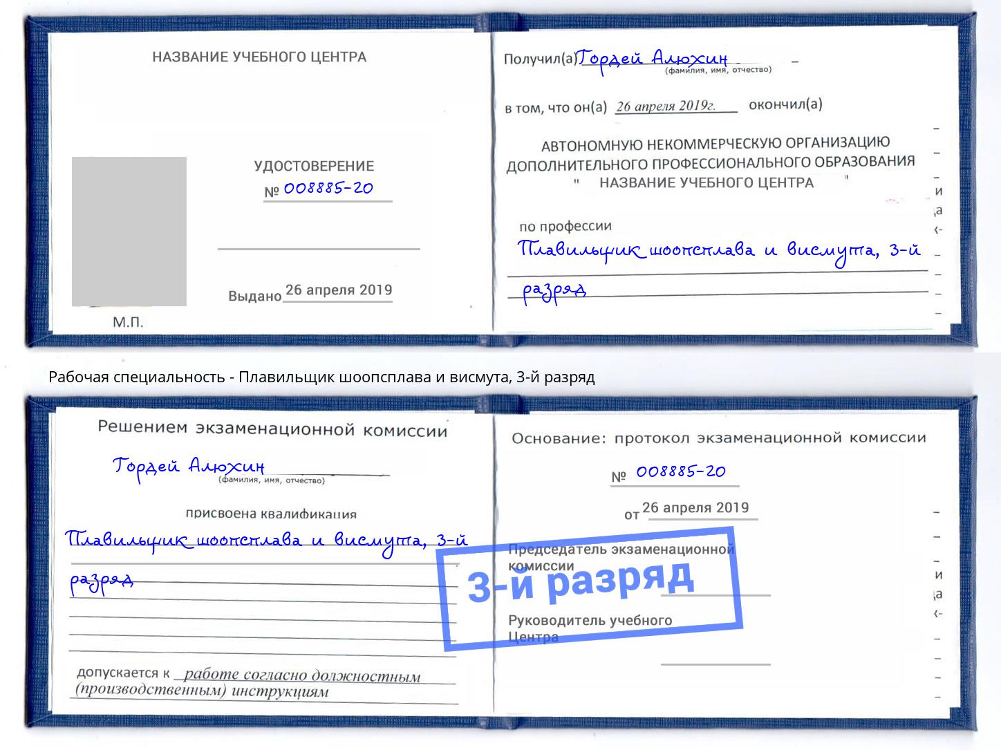 корочка 3-й разряд Плавильщик шоопсплава и висмута Азнакаево
