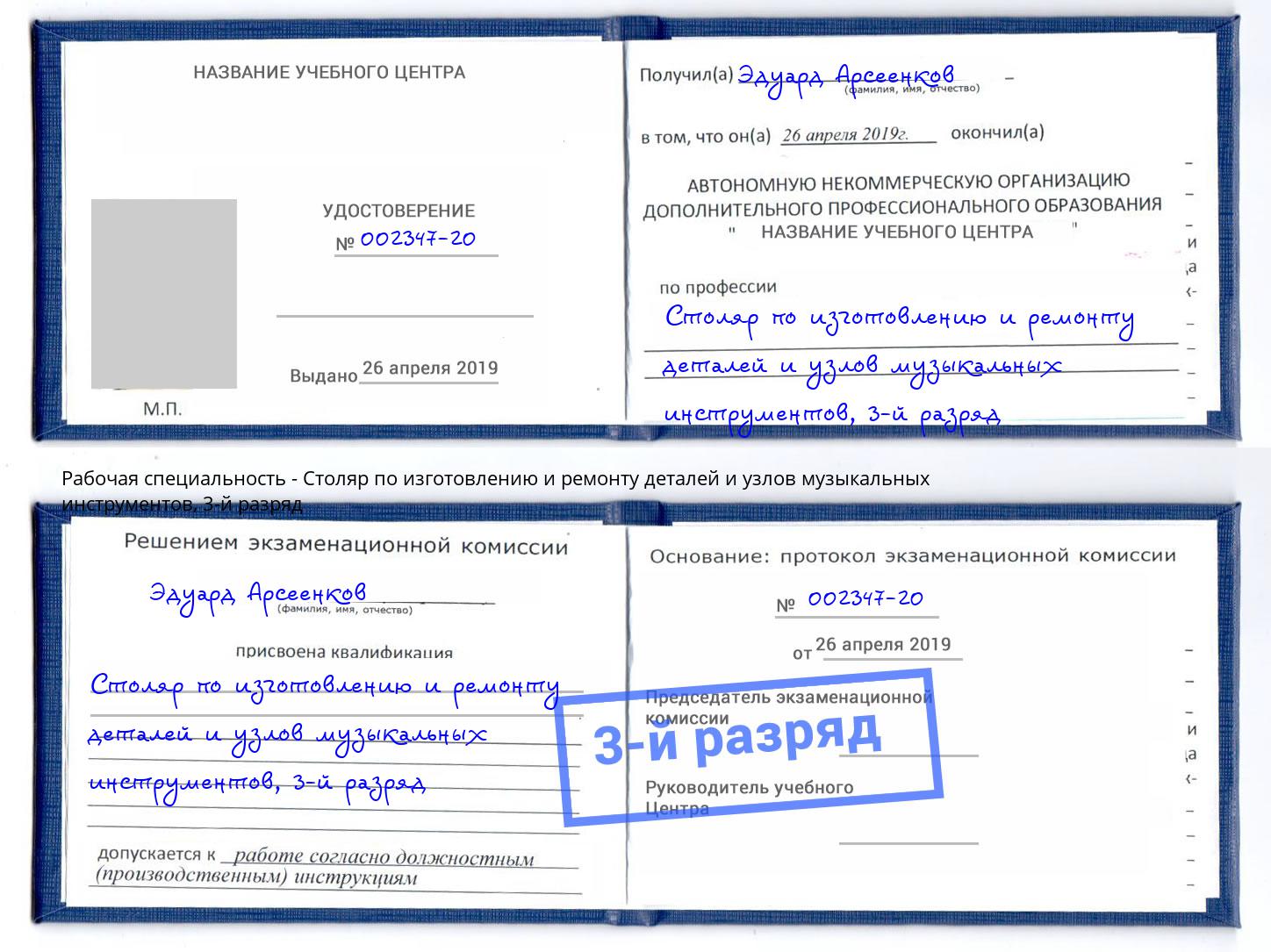 корочка 3-й разряд Столяр по изготовлению и ремонту деталей и узлов музыкальных инструментов Азнакаево