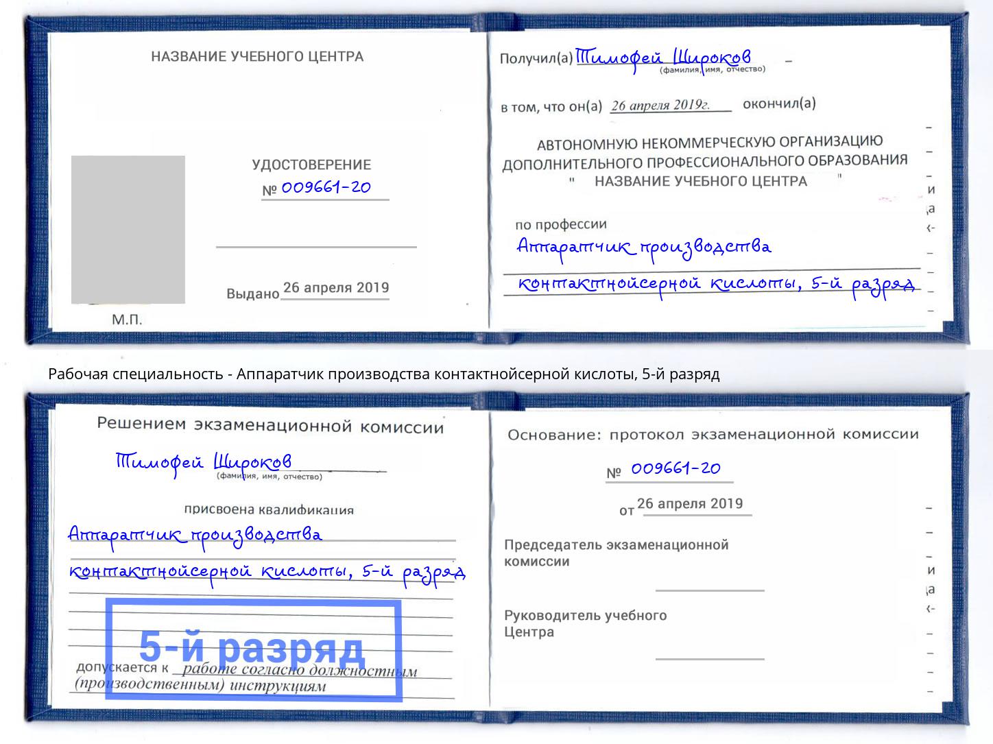 корочка 5-й разряд Аппаратчик производства контактнойсерной кислоты Азнакаево