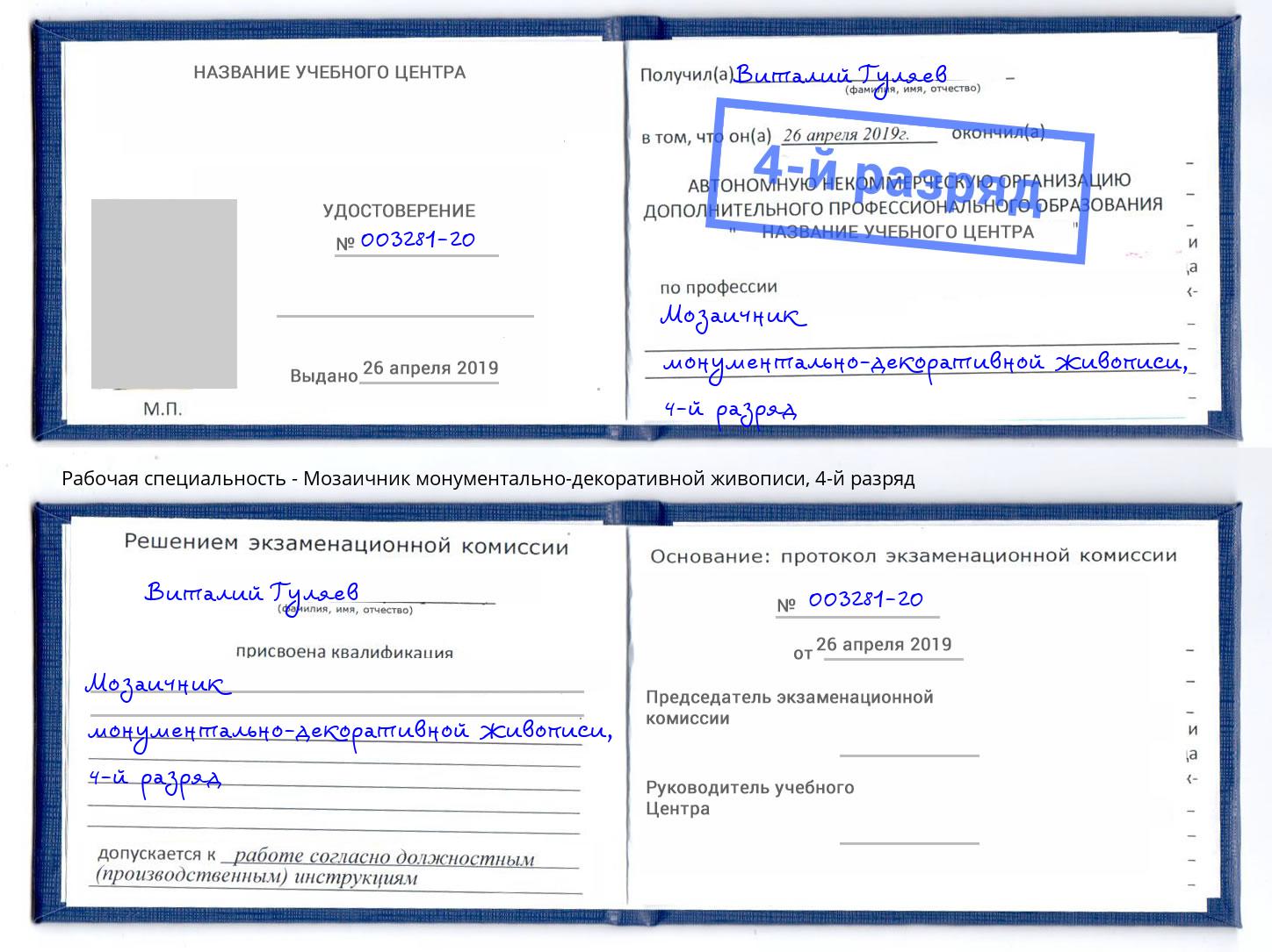 корочка 4-й разряд Мозаичник монументально-декоративной живописи Азнакаево