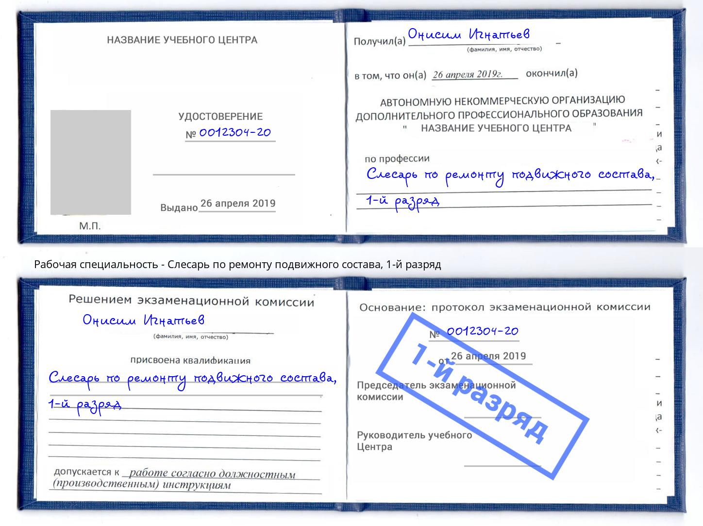 корочка 1-й разряд Слесарь по ремонту подвижного состава Азнакаево