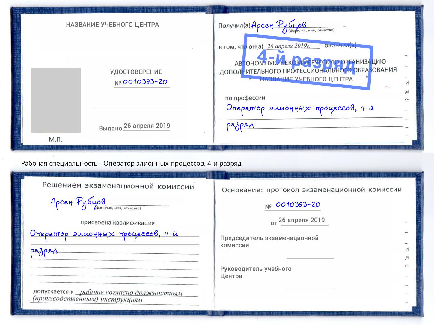 корочка 4-й разряд Оператор элионных процессов Азнакаево