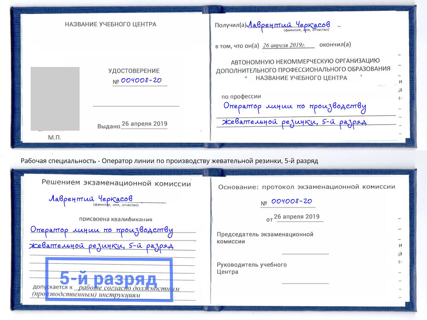 корочка 5-й разряд Оператор линии по производству жевательной резинки Азнакаево