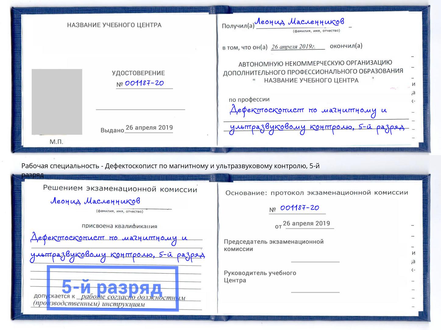 корочка 5-й разряд Дефектоскопист по магнитному и ультразвуковому контролю Азнакаево