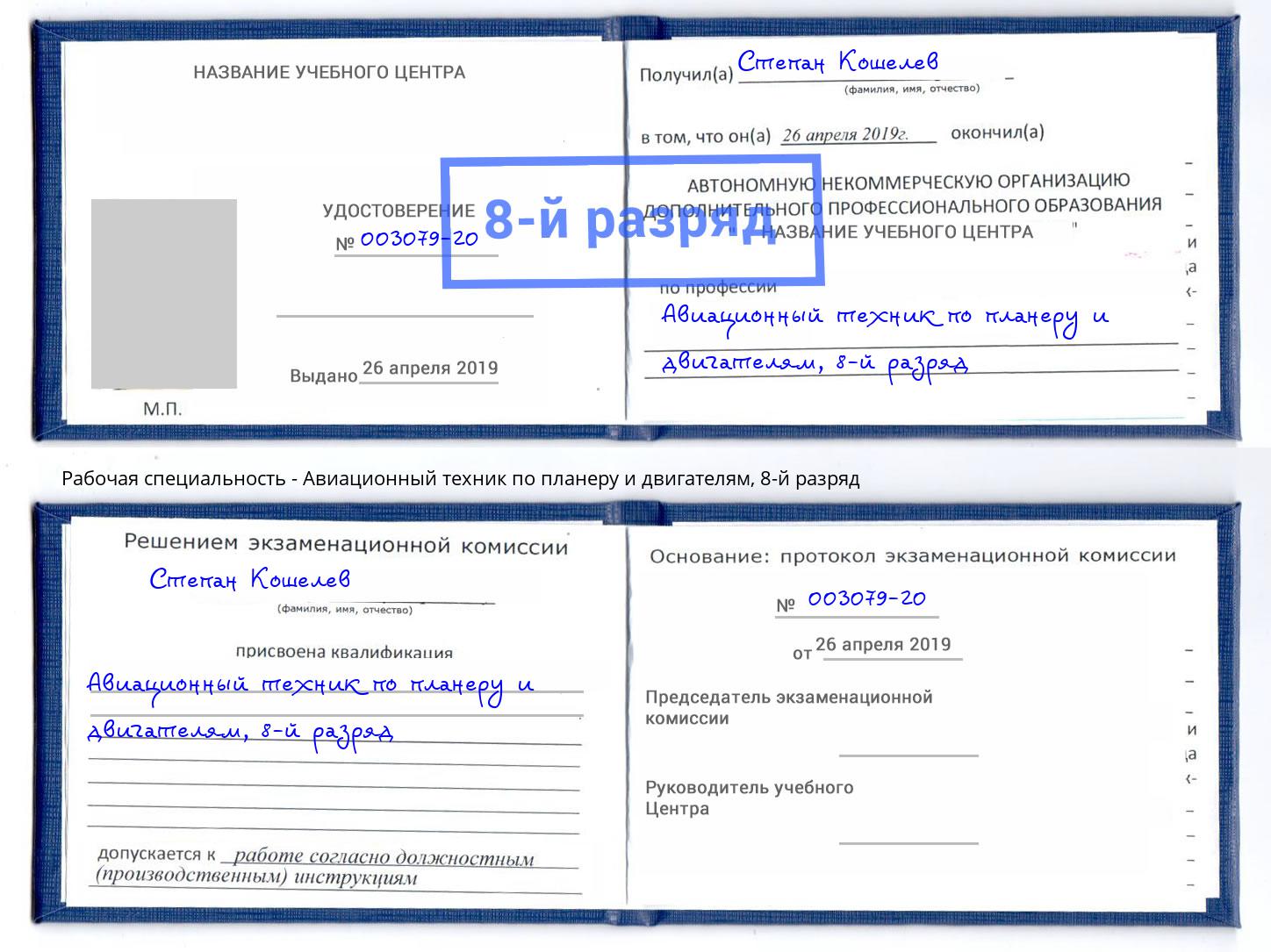 корочка 8-й разряд Авиационный техник по планеру и двигателям Азнакаево