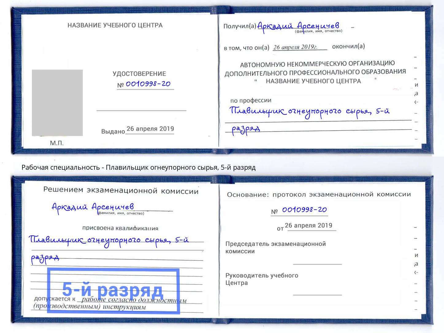корочка 5-й разряд Плавильщик огнеупорного сырья Азнакаево