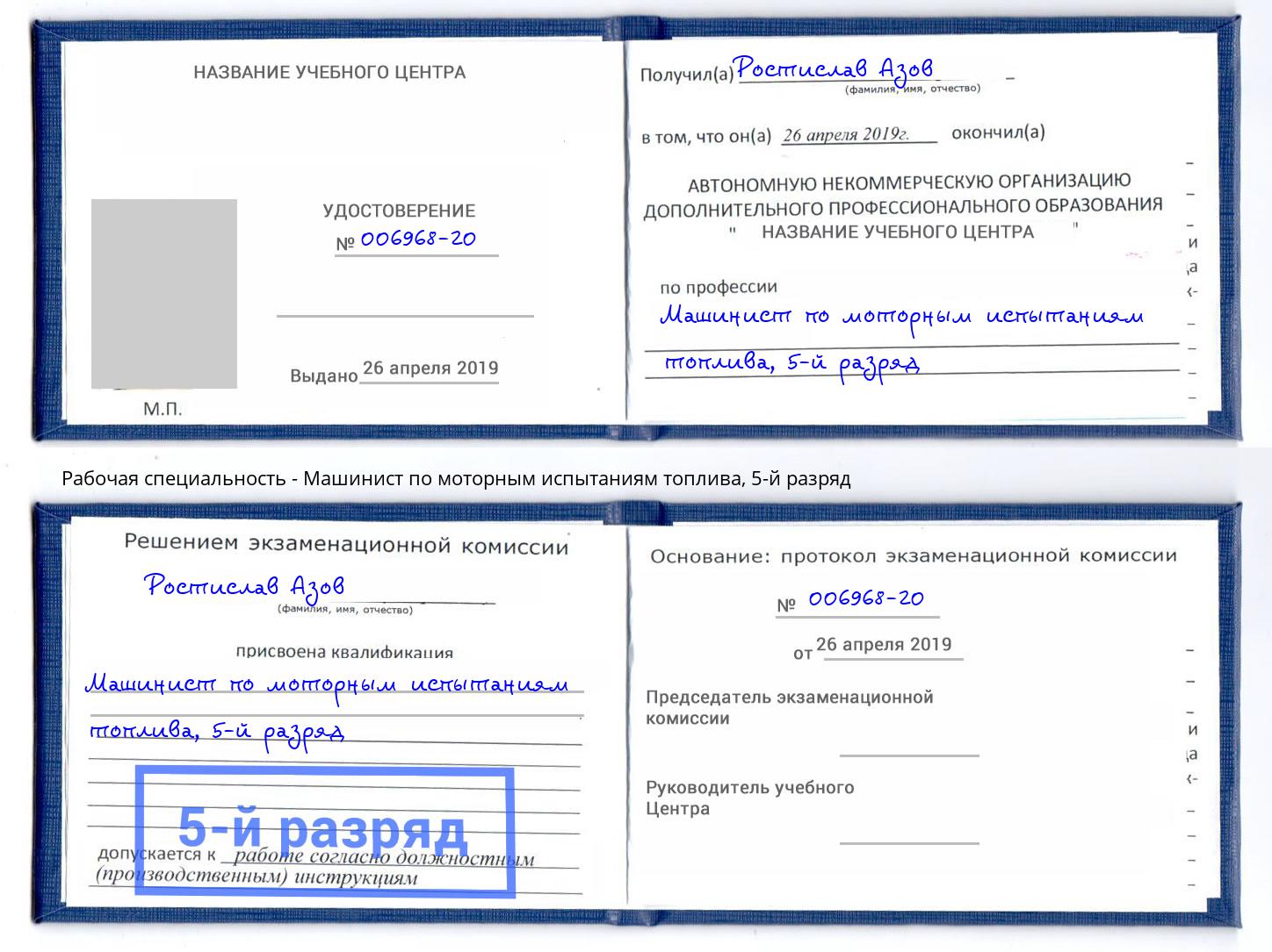 корочка 5-й разряд Машинист по моторным испытаниям топлива Азнакаево