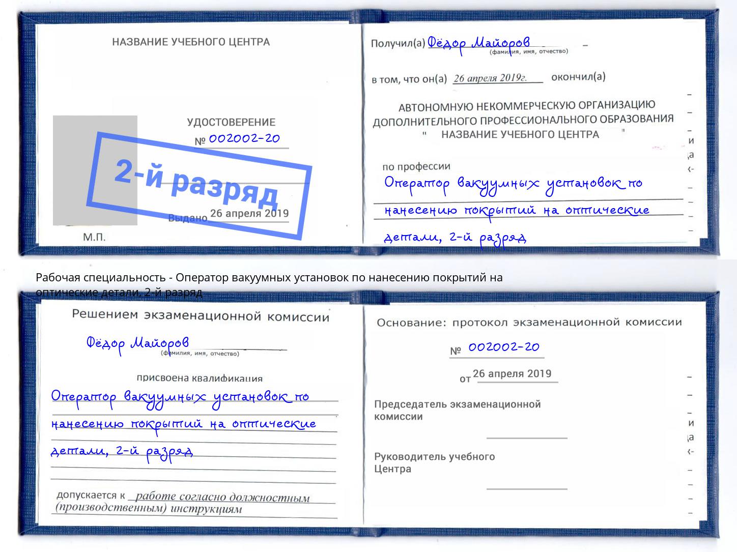 корочка 2-й разряд Оператор вакуумных установок по нанесению покрытий на оптические детали Азнакаево