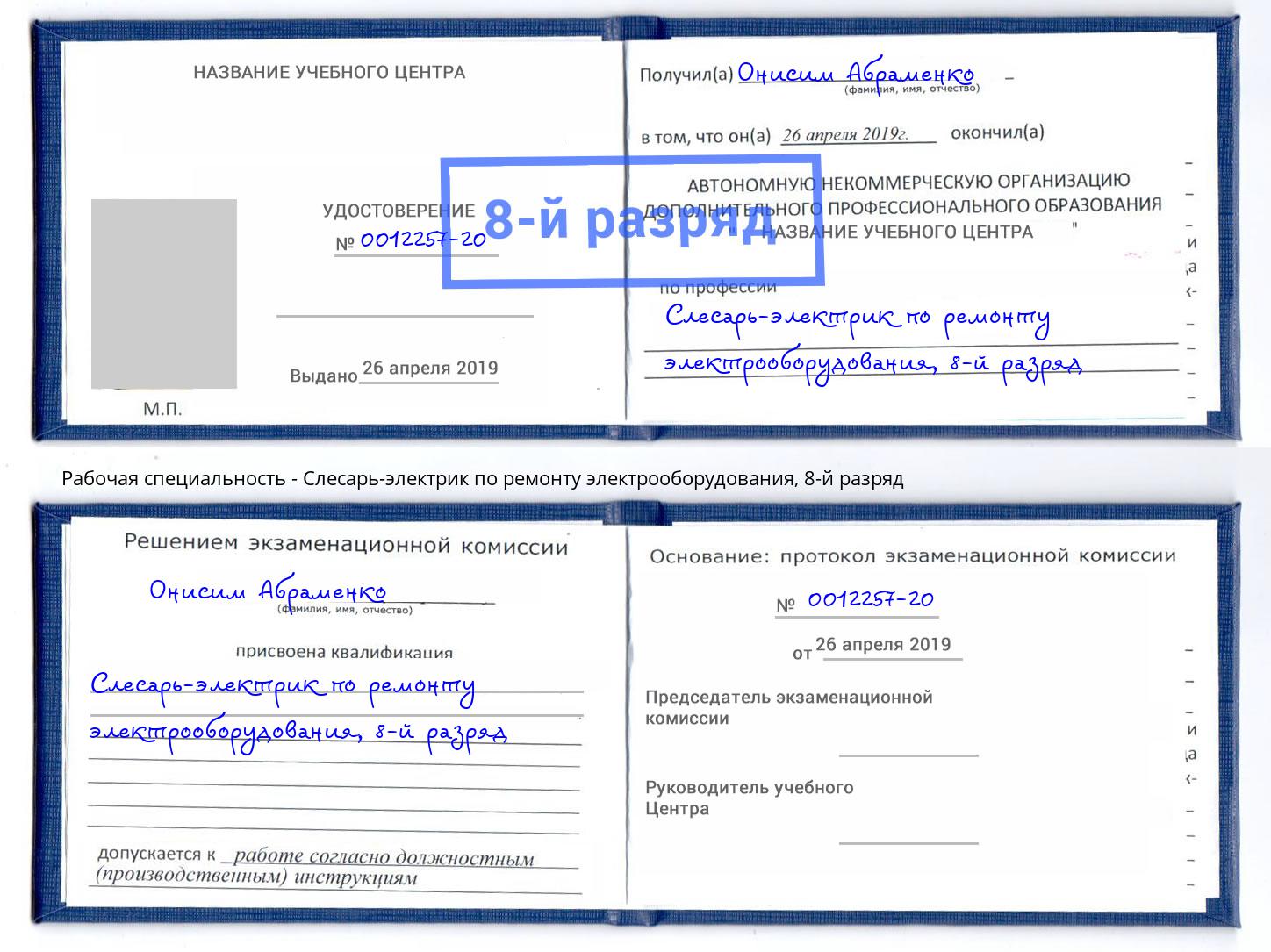 корочка 8-й разряд Слесарь-электрик по ремонту электрооборудования Азнакаево