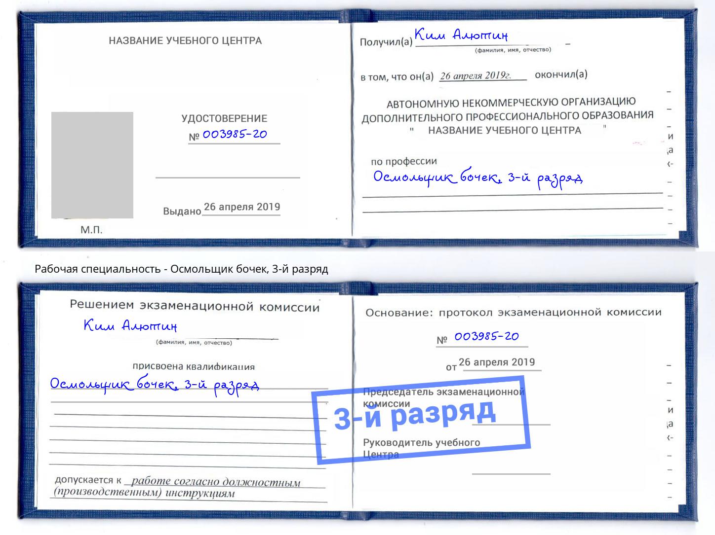корочка 3-й разряд Осмольщик бочек Азнакаево