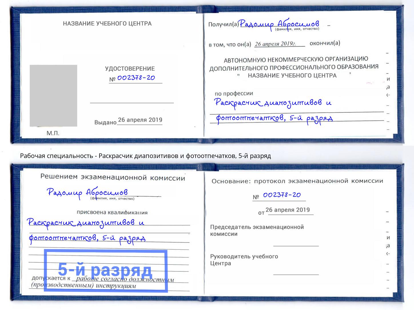 корочка 5-й разряд Раскрасчик диапозитивов и фотоотпечатков Азнакаево