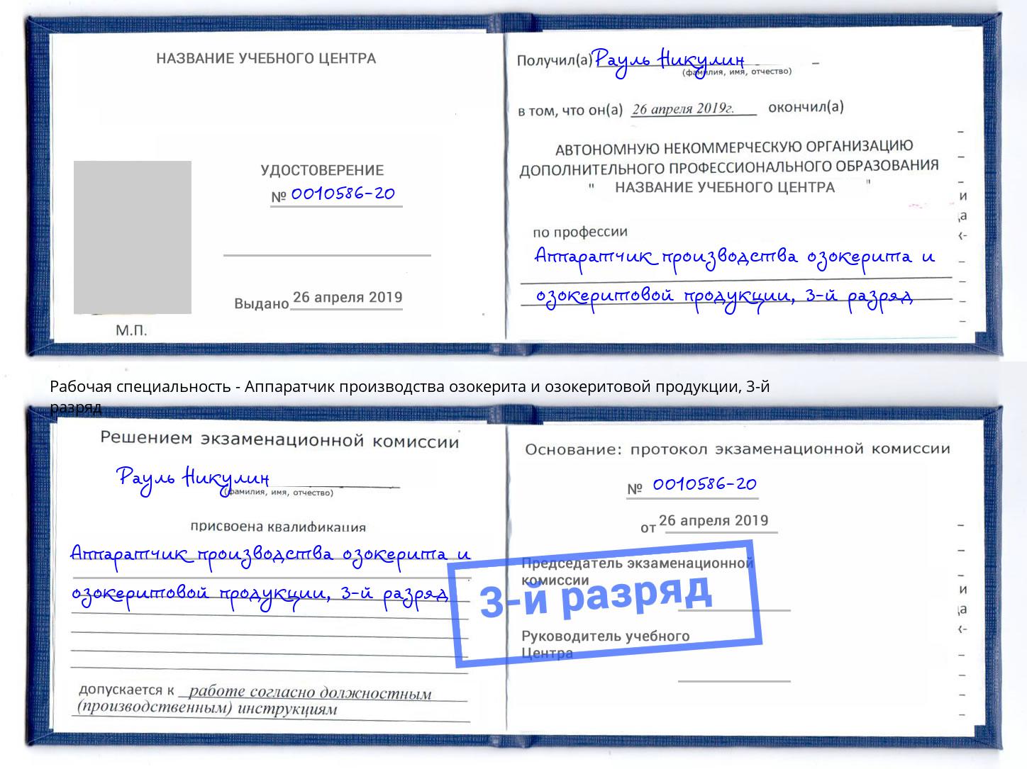 корочка 3-й разряд Аппаратчик производства озокерита и озокеритовой продукции Азнакаево