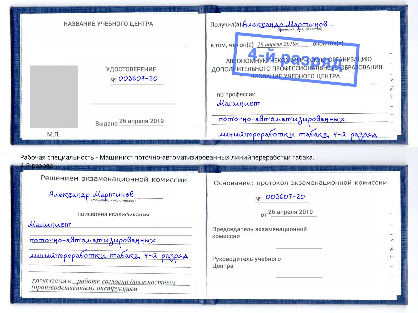 корочка 4-й разряд Машинист поточно-автоматизированных линийпереработки табака Азнакаево