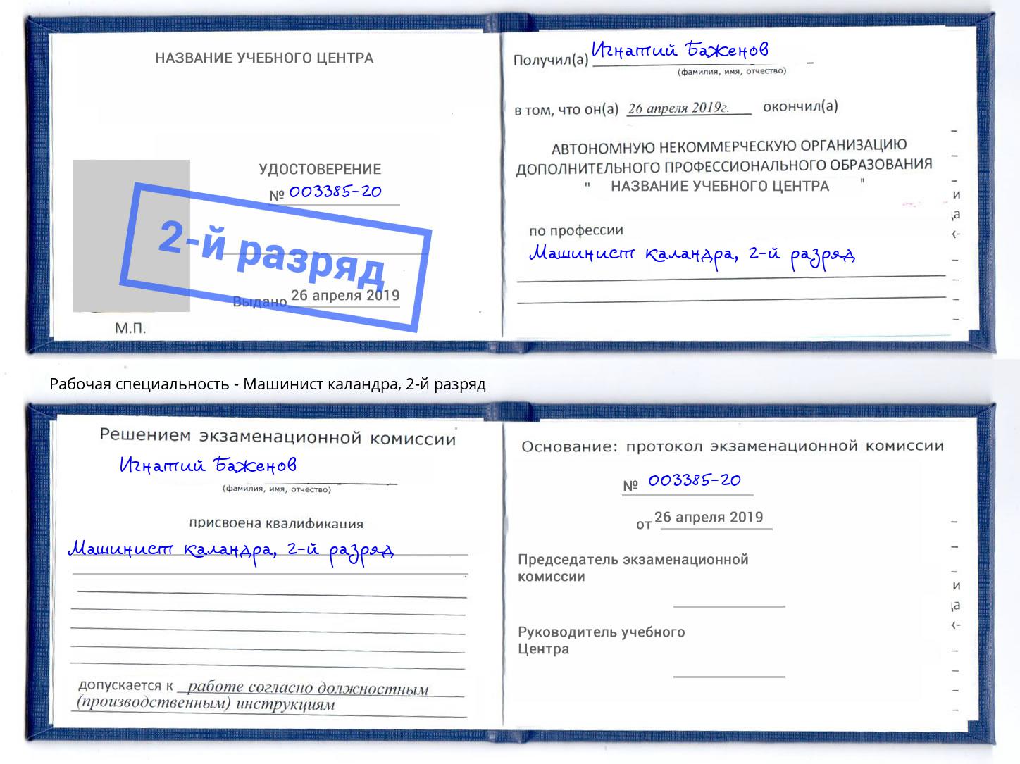 корочка 2-й разряд Машинист каландра Азнакаево