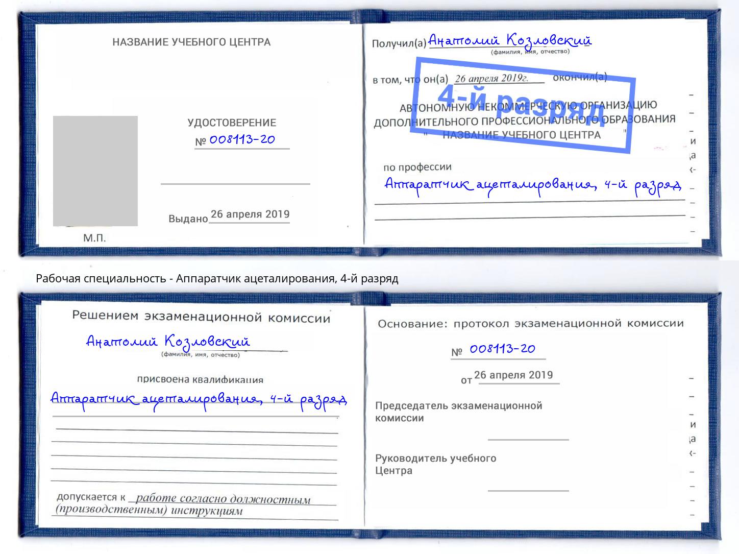 корочка 4-й разряд Аппаратчик ацеталирования Азнакаево