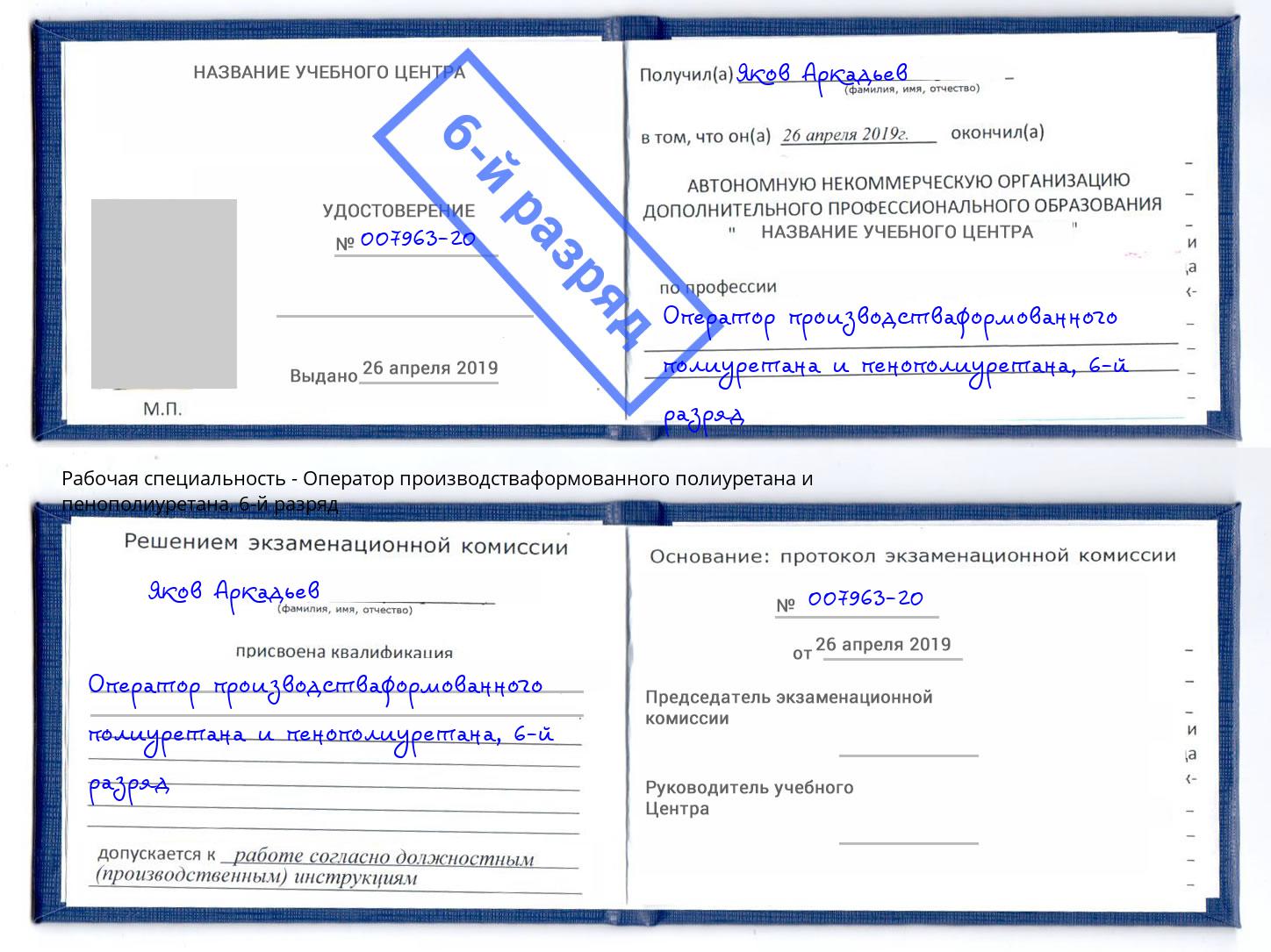 корочка 6-й разряд Оператор производстваформованного полиуретана и пенополиуретана Азнакаево