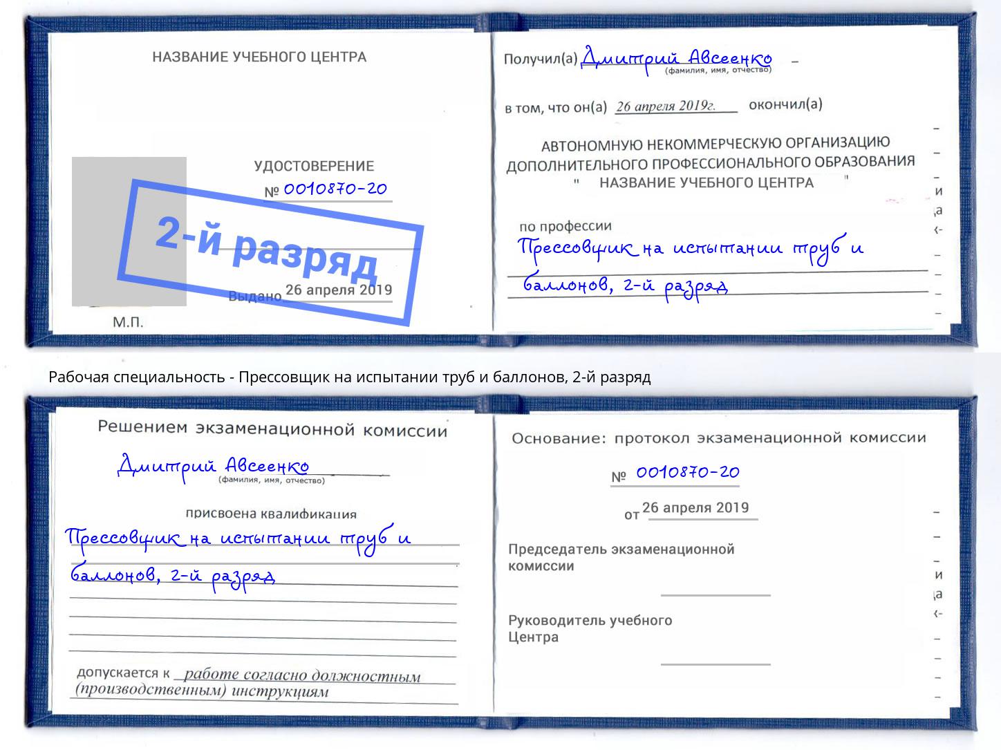 корочка 2-й разряд Прессовщик на испытании труб и баллонов Азнакаево