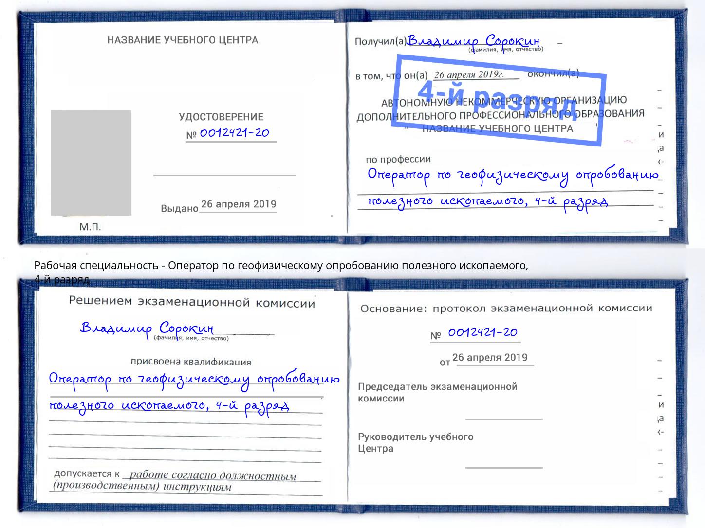 корочка 4-й разряд Оператор по геофизическому опробованию полезного ископаемого Азнакаево