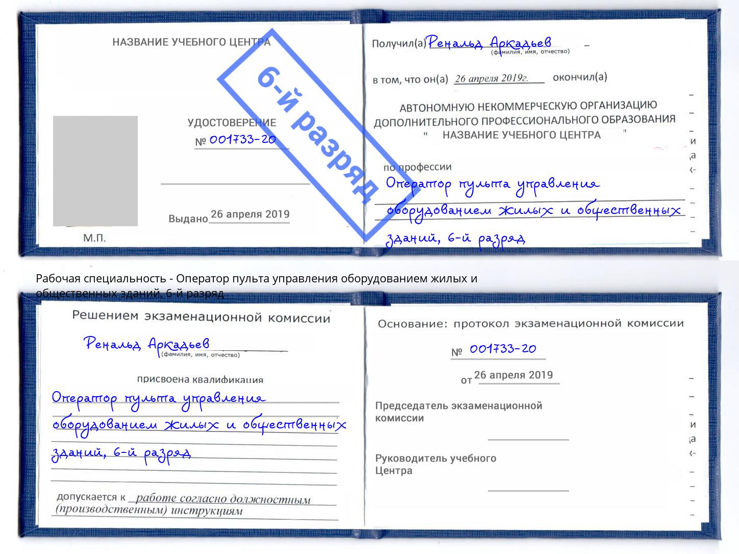 корочка 6-й разряд Оператор пульта управления оборудованием жилых и общественных зданий Азнакаево