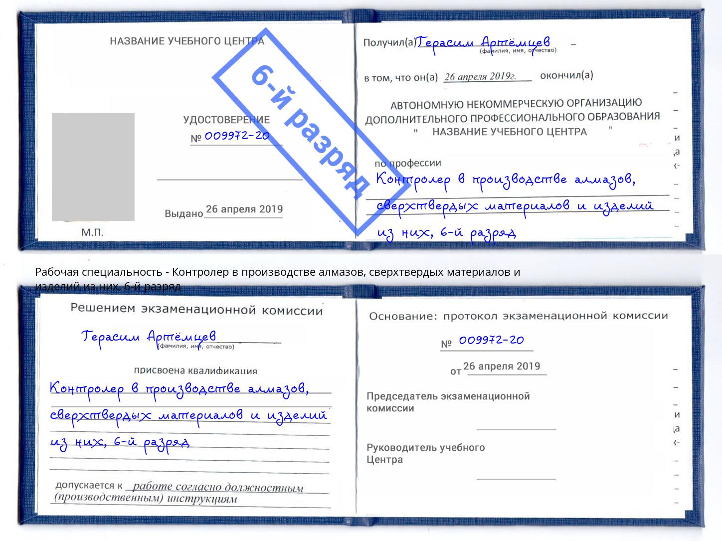 корочка 6-й разряд Контролер в производстве алмазов, сверхтвердых материалов и изделий из них Азнакаево