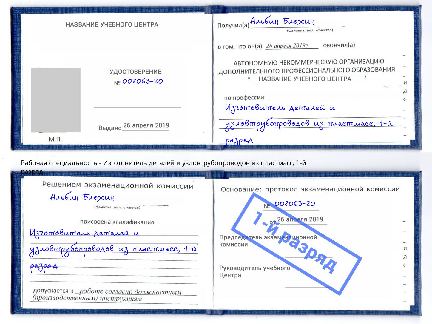 корочка 1-й разряд Изготовитель деталей и узловтрубопроводов из пластмасс Азнакаево