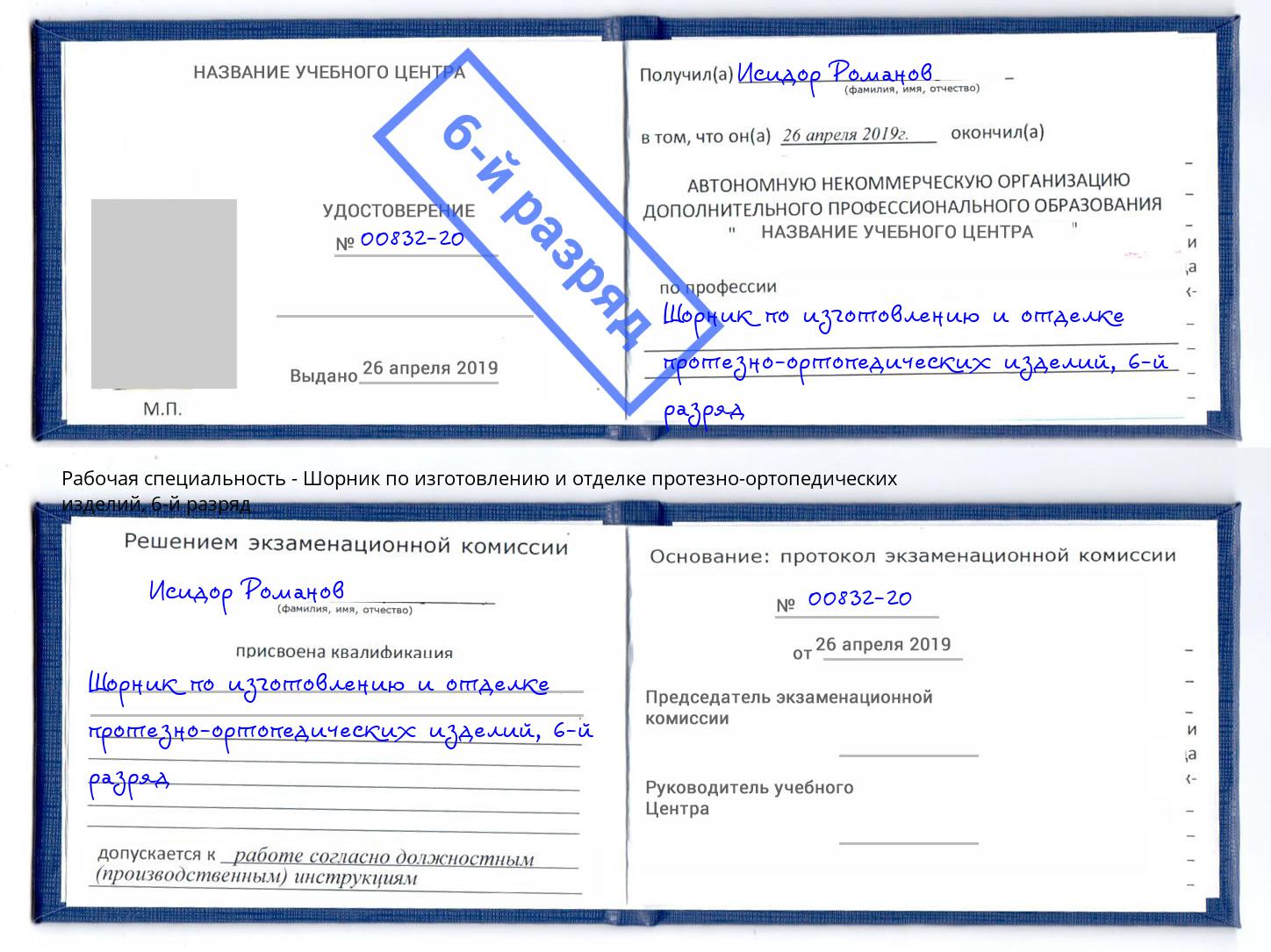 корочка 6-й разряд Шорник по изготовлению и отделке протезно-ортопедических изделий Азнакаево