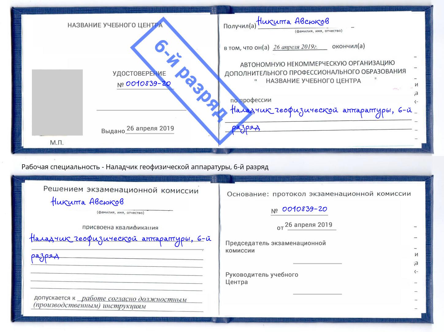 корочка 6-й разряд Наладчик геофизической аппаратуры Азнакаево