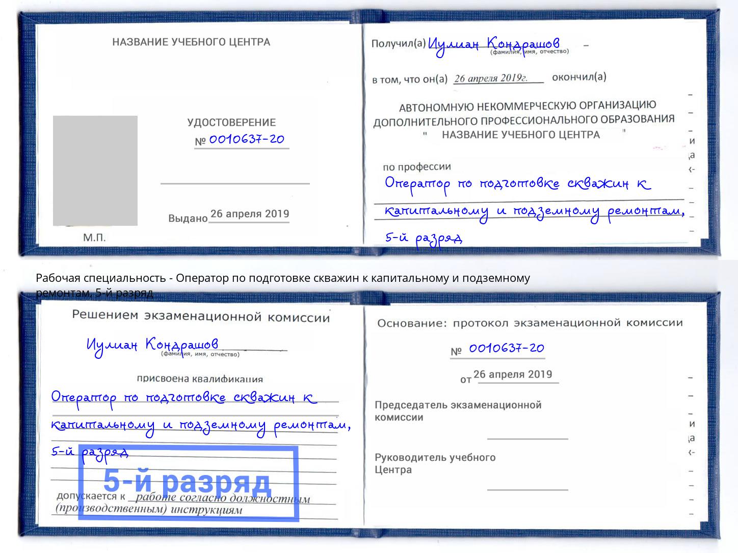 корочка 5-й разряд Оператор по подготовке скважин к капитальному и подземному ремонтам Азнакаево