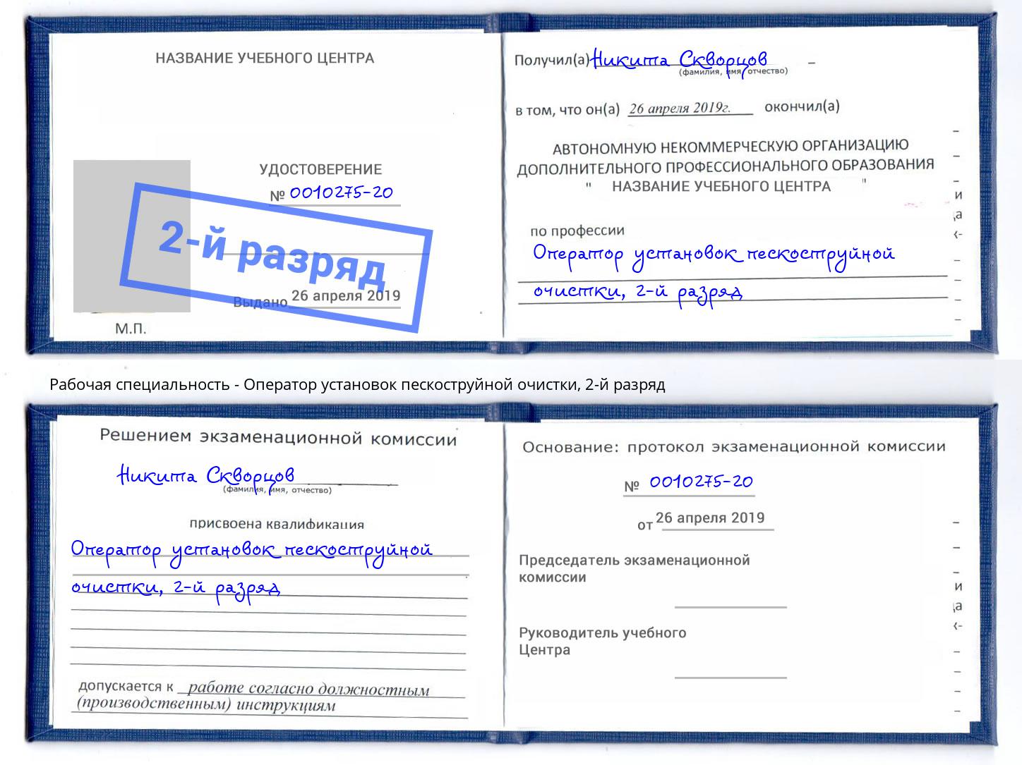 корочка 2-й разряд Оператор установок пескоструйной очистки Азнакаево