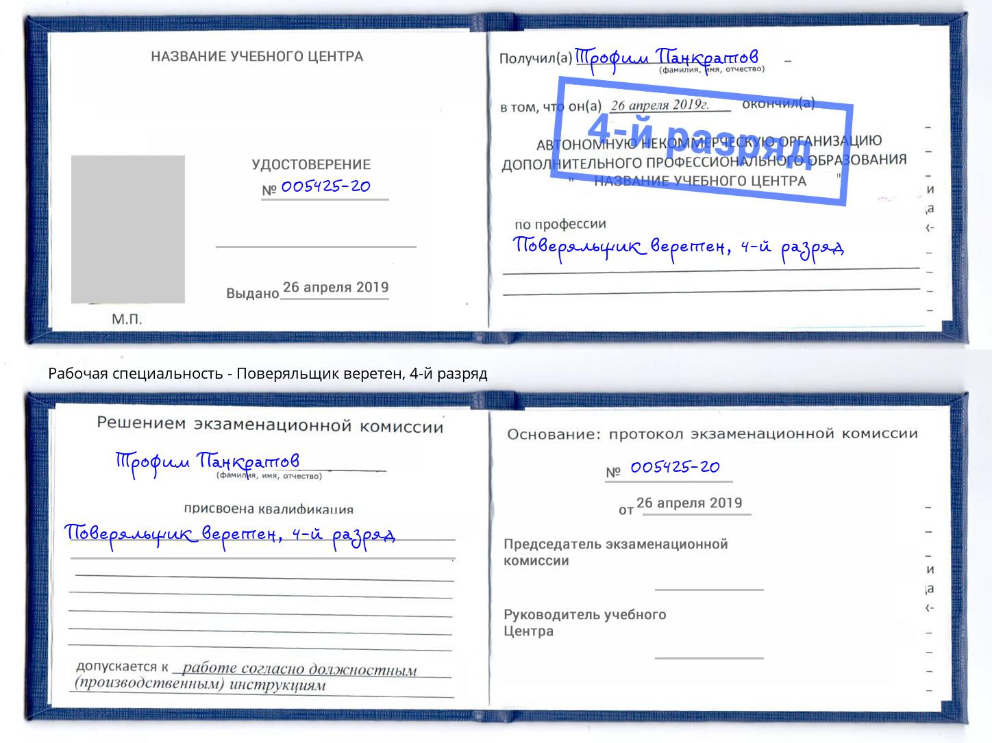 корочка 4-й разряд Поверяльщик веретен Азнакаево