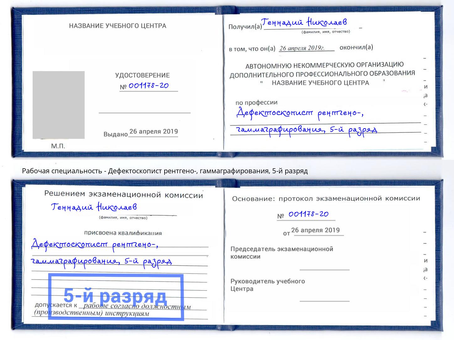 корочка 5-й разряд Дефектоскопист рентгено-, гаммаграфирования Азнакаево
