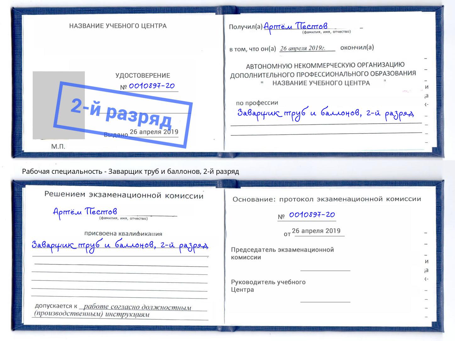 корочка 2-й разряд Заварщик труб и баллонов Азнакаево