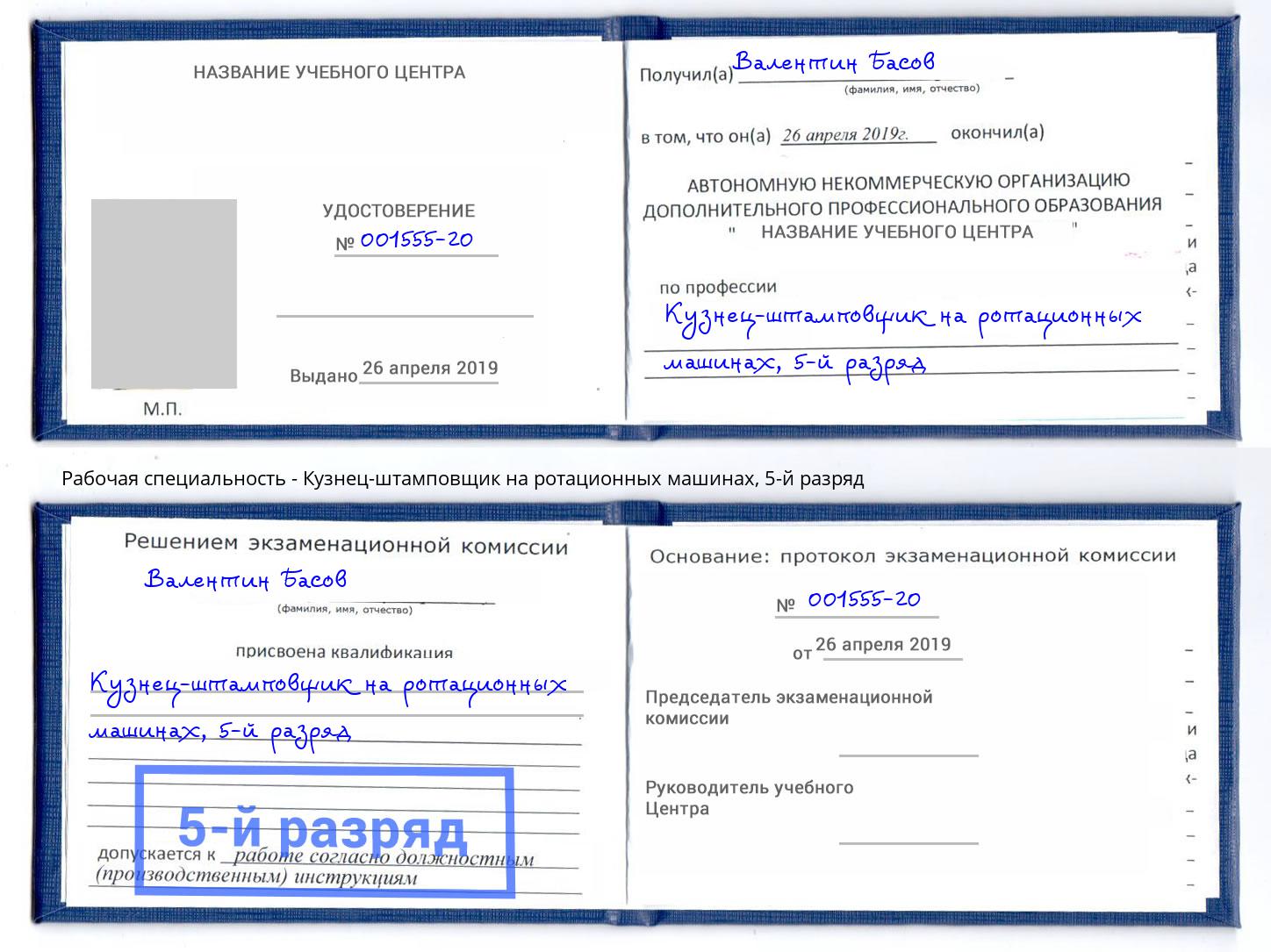 корочка 5-й разряд Кузнец-штамповщик на ротационных машинах Азнакаево