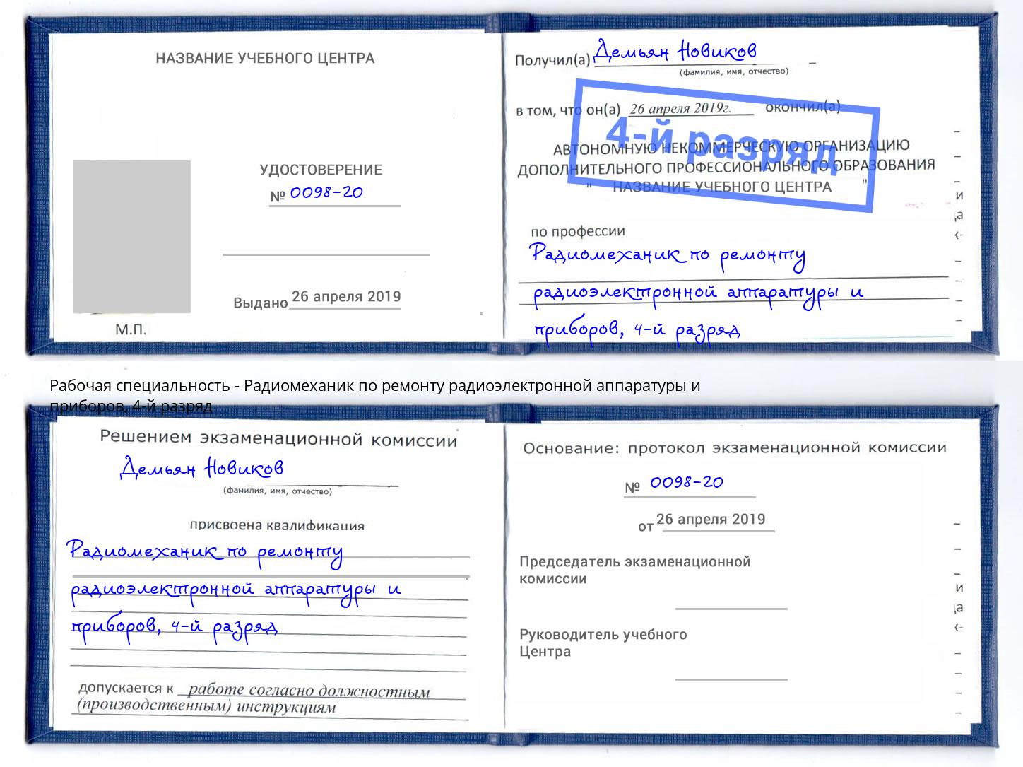 корочка 4-й разряд Радиомеханик по ремонту радиоэлектронной аппаратуры и приборов Азнакаево