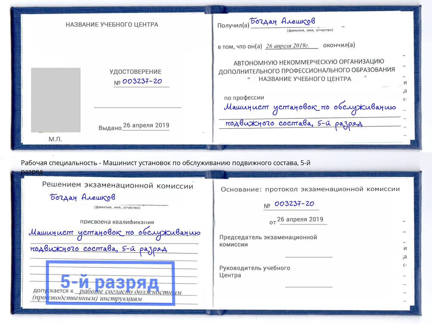 корочка 5-й разряд Машинист установок по обслуживанию подвижного состава Азнакаево