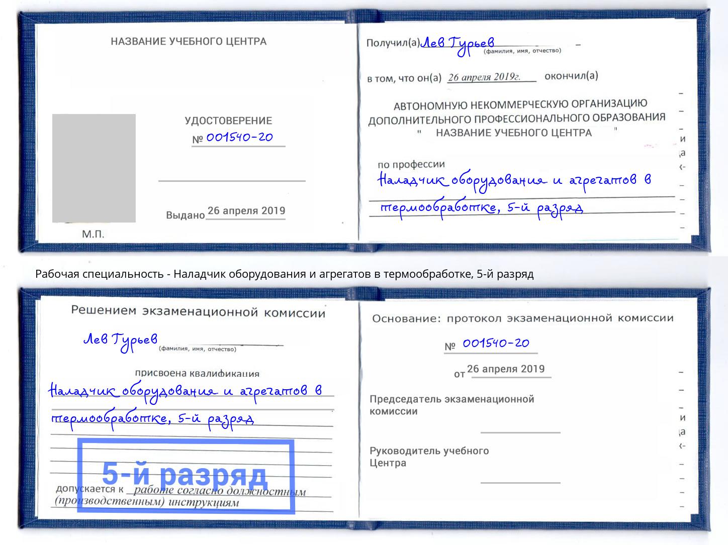 корочка 5-й разряд Наладчик оборудования и агрегатов в термообработке Азнакаево