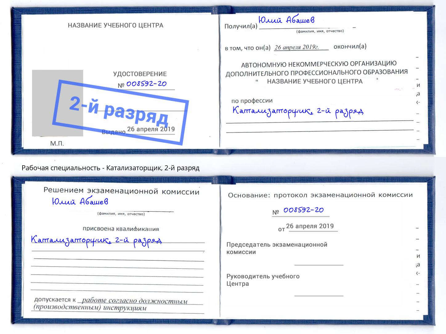 корочка 2-й разряд Катализаторщик Азнакаево