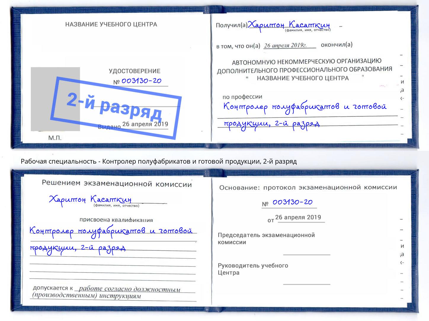 корочка 2-й разряд Контролер полуфабрикатов и готовой продукции Азнакаево