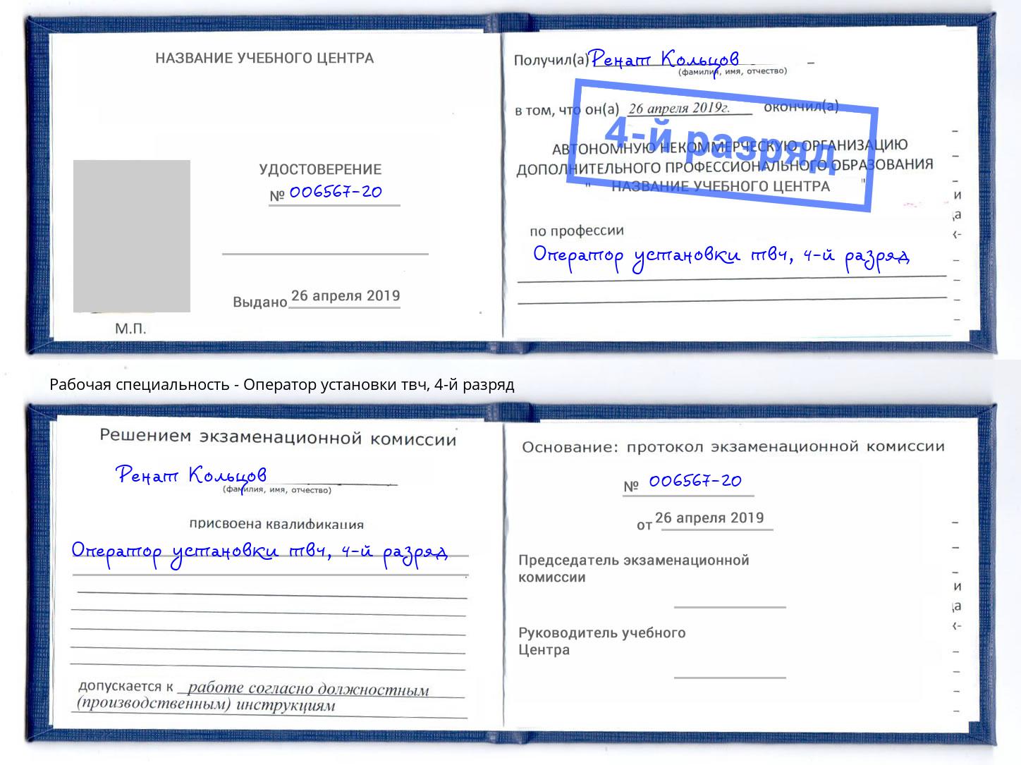 корочка 4-й разряд Оператор установки твч Азнакаево